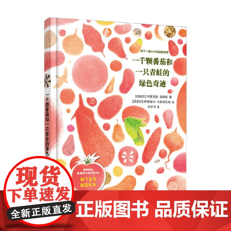 一千颗番茄和一只青蛙的绿色奇迹 阿莱克斯·诺格斯 著 儿童文学