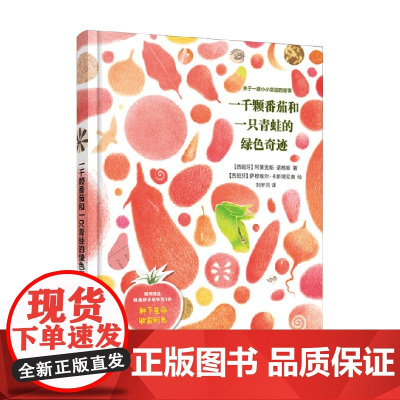 一千颗番茄和一只青蛙的绿色奇迹 阿莱克斯·诺格斯 著 儿童文学