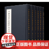 中国书画文献稿钞本丛刊(二编)上海书画出版社范景中、陆蓓容 编著书画稿钞本收藏鉴赏艺术史正版