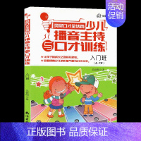 金话筒少儿播音主持与口才训练入门班 [正版]新版 金话筒朗诵表演与口才训练 入门班4~6岁灵犀口才 小主持吴铁明编著南海