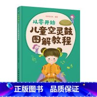 [正版]从零开始 儿童空灵鼓图解教程 儿童乐理启蒙空灵鼓基础入门教程 色空鼓忘忧鼓无忧鼓钢舌鼓玄空鼓 空灵鼓曲谱乐谱教