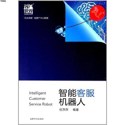 智能客服机器人9787546417776任萍萍成都时代出版社