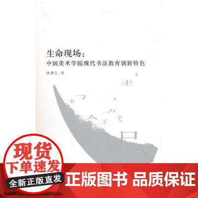 生命现场:中国美术学院现代书法教育创新特色