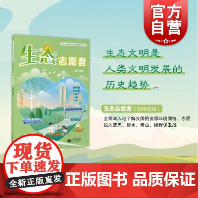 生态志愿者 高中适用 生态文明教育课程建设探索系列吴照 主编上海教育出版社人类发展的历史趋势