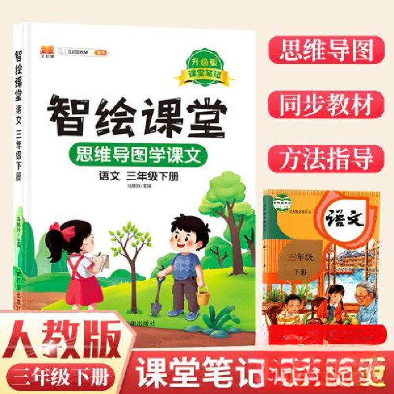 正版新书]智绘课堂思维导图学课文语文三年级下册马艳玲97875131