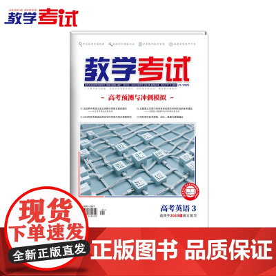 2025 教学考试杂志 高考英语 3 高考专题突破 2025高考适用