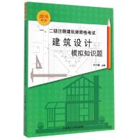 正版新书]一二级注册建筑师资格考试建筑设计模拟知识题(2015第8