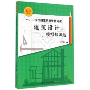 正版新书]一二级注册建筑师资格考试建筑设计模拟知识题(2015第8