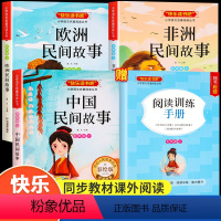 [五年级上册]快乐读书吧(全4册) [正版]中国民间故事五年级上册阅读课外书阅读的快乐读书吧全套欧洲民间故事非洲民间故事