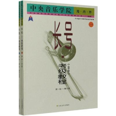 正版新书]中央音乐学院海内外长号考级教程(国内版共2册)/中央音