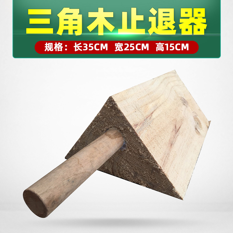 匹牧 PM-ZTQ-0043 三角木止退器 35cm*25cm*15cm 单位:件