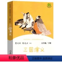 三国演义 [正版]三国演义罗贯中著原著曹文轩小学生版单本 人教版快乐读书吧五年级下小学生课外书阅读书籍青少年版 人民教育