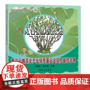 磐安云峰茶全产业链质量安全风险管控手册 29156 茶园 制茶 绿茶 红茶 白茶 乌龙茶 黑茶 特色农产品质量安全管控“