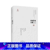 [正版]中国针灸大成 经典卷 铜人针灸经 子午流注针经 子午经 新刊补注铜人腧穴针灸图经 集历代针灸珍稀文献之大成 湖