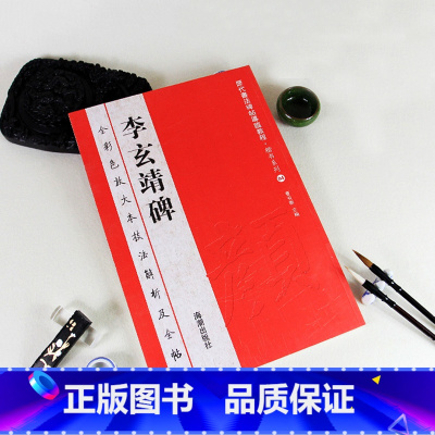 [正版]0减40李玄靖碑全彩色放大本技法解析及全帖历代书法碑帖导临教程楷书系列04繁体原帖赏读曹有刚历代书法毛笔软笔书