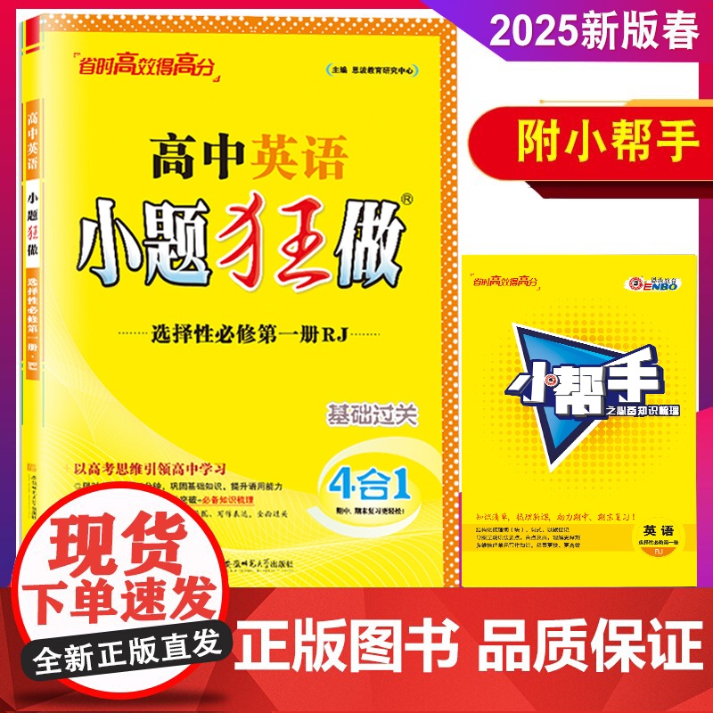 恩波教育[2025新教材]小题狂做高中英语选择性必修第一册 人教版RJ 选修1高二基础题教辅同步教材全解复习阅读提优练习