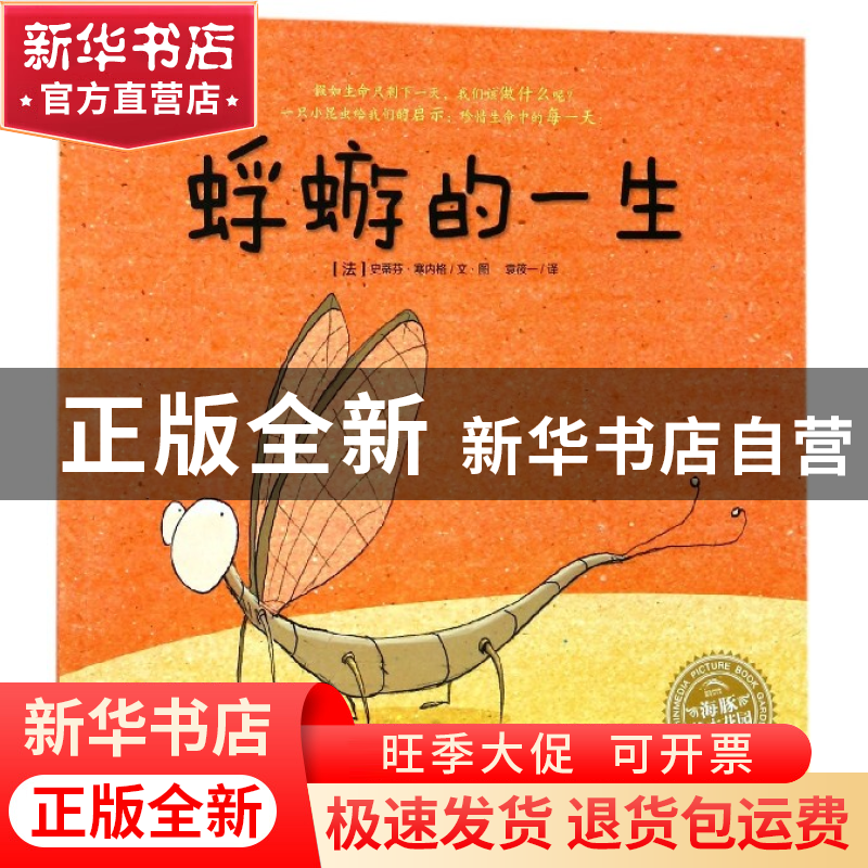 正版 蜉蝣的一生/海豚绘本花园 (法)史蒂芬·塞内格|译者:袁筱一|