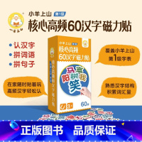 小羊上山核心高频60汉字磁铁贴 [正版]小羊上山儿童分级读物第1+2+3+4+5级全套50册小羊上山 3-7岁幼小衔接儿