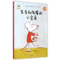 正版新书]多多和倒霉的小金鱼(2-6岁适读)(精)/开心一刻名家绘本