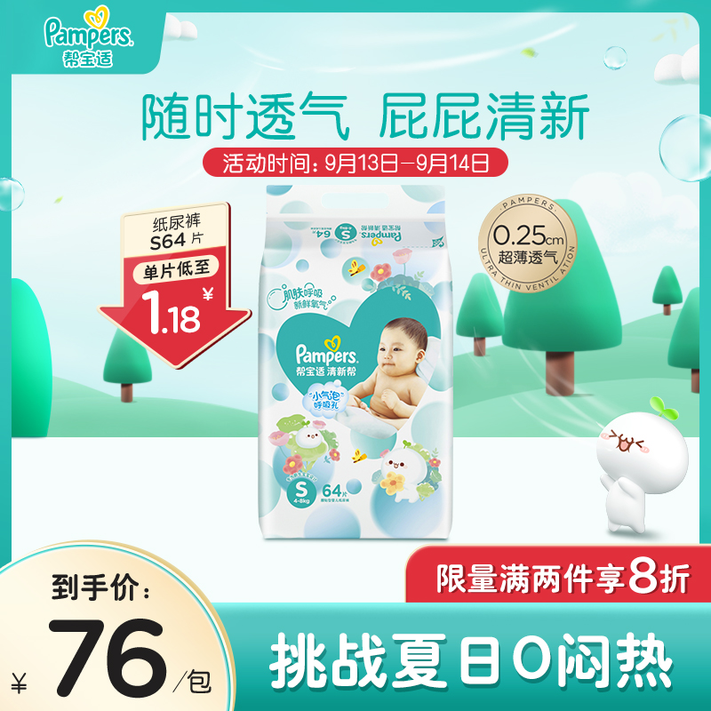 帮宝适清新帮纸尿裤s64男女宝宝婴儿超薄透气尿不湿