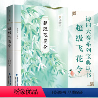 [正版] 超级飞花令 诗词大赛系列宝典丛书 飞花令里读诗词 诗词大会陈更彭敏 诗词鉴赏 中小学生国学书古诗词唐诗宋词