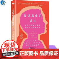 正版 看见思维的成长:在智力发展的关键期塑造孩子的思考力 [美]苏珊·恩格尔著 介绍儿童思维训练和教育策略书籍 父母