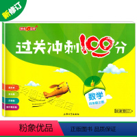 [正版]2023钟书金牌 过关冲刺100分四年级上 数学 4年级上册/四年级第一学期 沪教版周考冲刺单元冲刺期中期末测