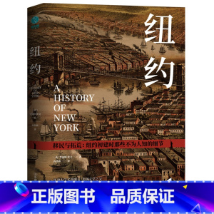 [正版]纽约:纽约初建时那些不为人知的细节