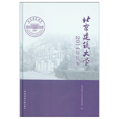 正版新书]北京建筑大学2014年年鉴北京建筑大学年鉴编委会978711
