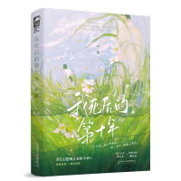 正版新书]我死后的第十年云炽 著9787553532189