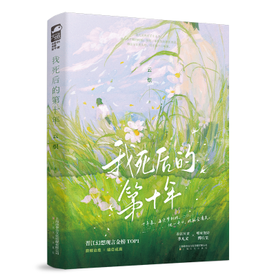 正版新书]我死后的第十年云炽 著9787553532189