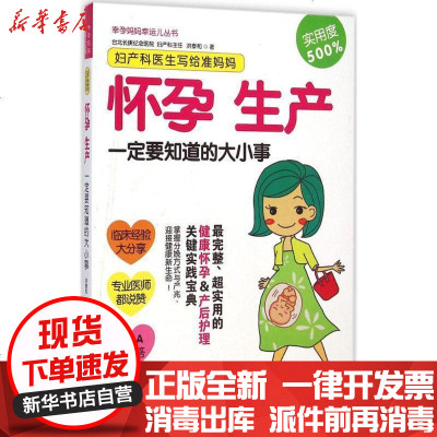 新华书店-正版妇产科医生写给准妈妈：怀孕生产一定要知道的大小事洪泰和9787535959911广东科技出版社书籍