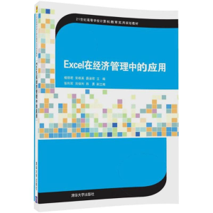 [M]Excel在经济管理中的应用-9787302482888