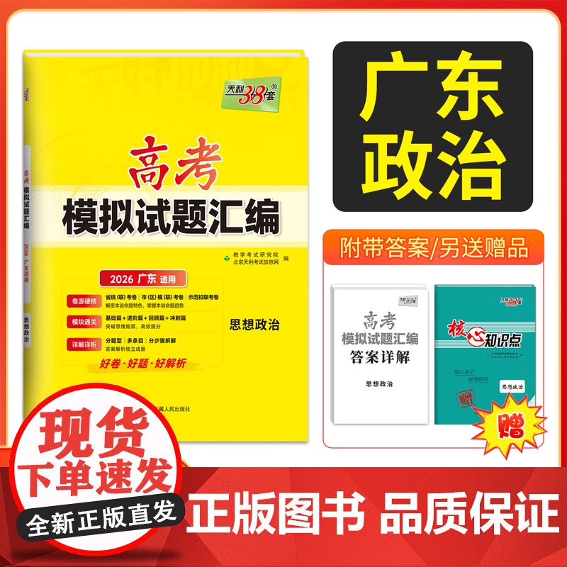 天利38套2026广东省高考模拟试题汇编思想政治广东专用高中复习资料教辅教材提升冲刺卷高三高考复习资料模拟仿真卷一轮复习