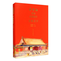 醉染图书单霁翔带你走进故宫 宫殿漫步9787513413381
