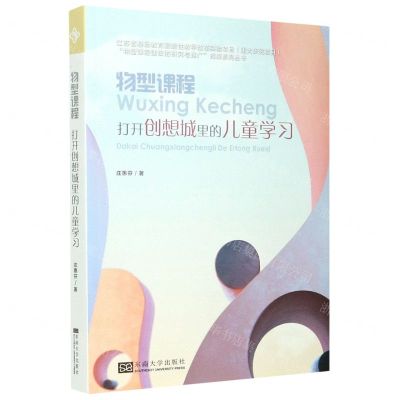 [N]物型课程(打开创想城里的儿童学习)-9787564191566