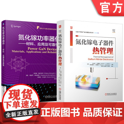 套装 半导体材料实用技术 氮化镓电子器件热管理 氮化镓功率器件 材料 应用及可靠性 理论实践 全2册 功率半导体 碳