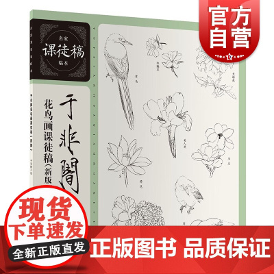 于非闇花鸟画课徒稿 新版国画大师花鸟画课徒稿学经典技法临大师国画上海人民美术出版社于非闇绘画艺术中国画学习临摹借鉴精品画