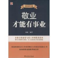 正版新书]敬业才能有事业西武9787512364813