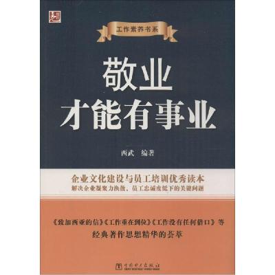 正版新书]敬业才能有事业西武9787512364813