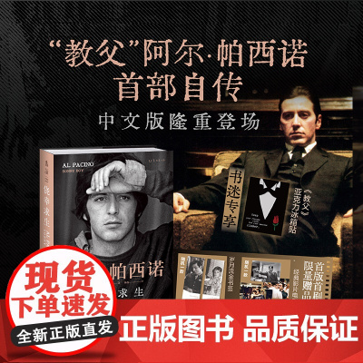 限赠冰箱贴 侥幸求生:“教父”阿尔帕西诺首部自传 自述从无名小卒到影史偶像的传奇人生 揭秘《教父三部曲》等大片幕后故事