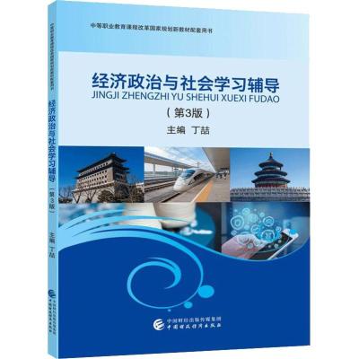 ZG经济政治与社会学习辅导 丁喆主编 中等职业教育课程改革国规划新教材配套用书 978750958490ID4C