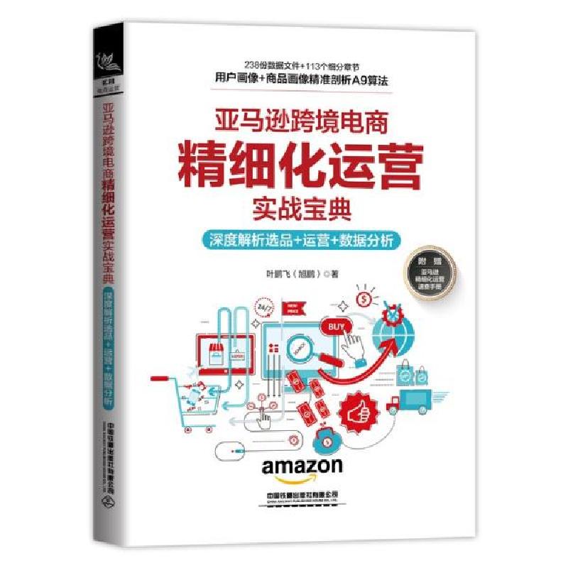 正版新书]亚马逊跨境电商精细化运营实战宝典T13叶鹏飞著9787113
