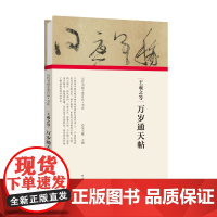 (历代书画手卷百品?书法)王羲之等?万岁通天帖