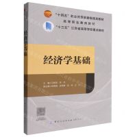 [N]经济学基础(十四五职业教育部委级规划教材)-9787518094028