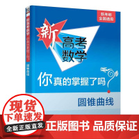 正版 新高考数学你真的掌握了吗?圆锥曲线 高中数学你掌握了吗 中学数学课 高中复习资料数学模拟冲刺试题教辅教材书籍