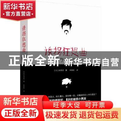 正版 诱拐狂想曲 (日)荻原浩著 重庆出版社 9787229058319 书籍