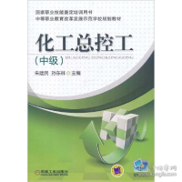 正版新书]化工总控工(中级)朱建民孙东林 著9787111346340