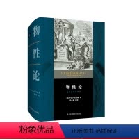 [正版]物性论 拉中对照译注本 古罗马卢克莱修 李永毅 西方哲学 思想史 原子论 唯物论 无神论 精装 华东师范大学