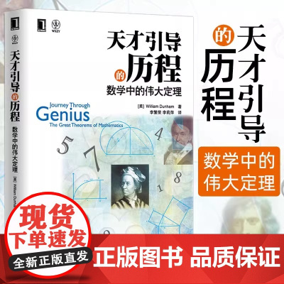 天才引导的历程 数学中的伟大定理 数学教材书 不衰名家经典数学书籍 牛顿阿基米德 数学计算公式 数学指南数学爱好者参考书